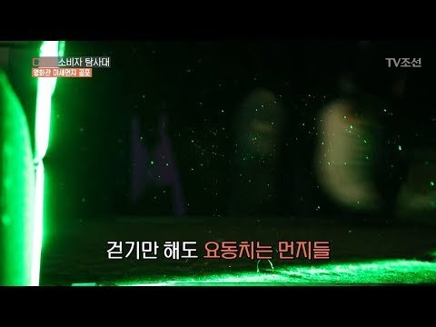 언제나 사람이 많은 영화관! 걷기만 해도 먼지가 요동을?! [CSI 소비자 탐사대 16회] 20180318