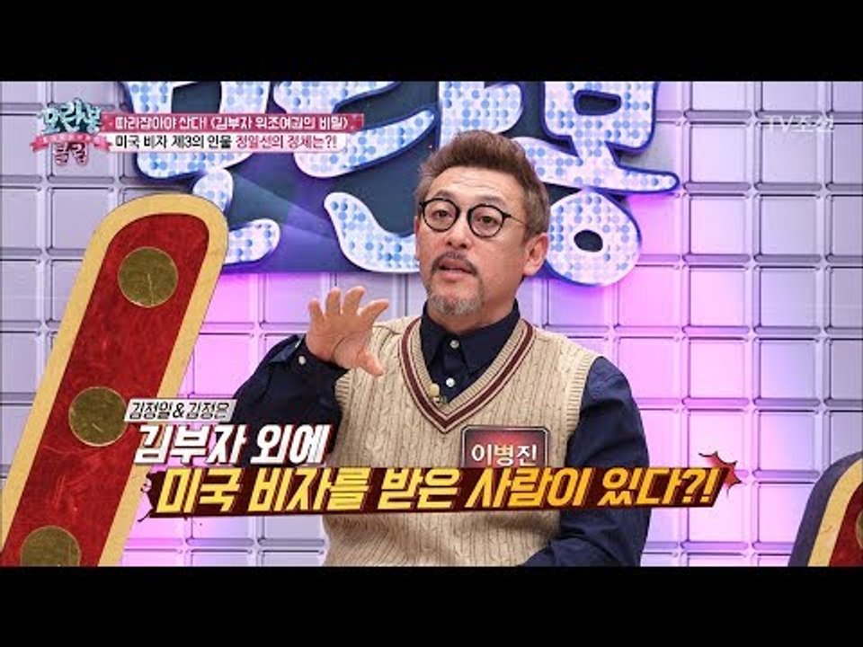 김정일과 김정은 말고도 미국 비자를 가진 북한 사람이 있다?! [모란봉 클럽] 131...
