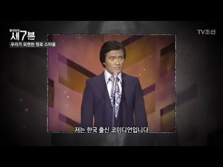 미국을 웃기던 코미디언, 자니 윤의 충격적인 근황! [탐사보도 세븐 31회] 20180321