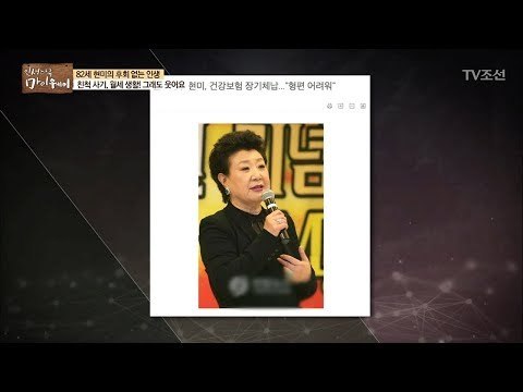 우여곡절이 많았던 현미, 웃음을 잃지 않는 이유는?! [마이웨이] 91회 20180329