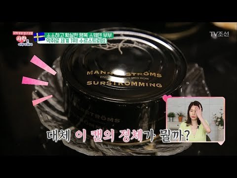 한국에는 홍어가 스웨덴에는 ‘수르스트뢰밍’ [사랑은 아무나 하나] 32회 20180421