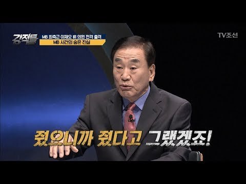 “대통령 당선 축하금 달라” MB 사건의 숨은 진실은? [강적들] 227회 20180321