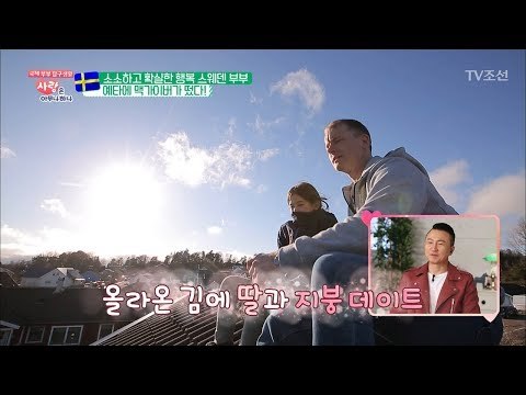지붕에서 데이트하는 스웨덴의 풍경 [사랑은 아무나 하나] 32회 20180421