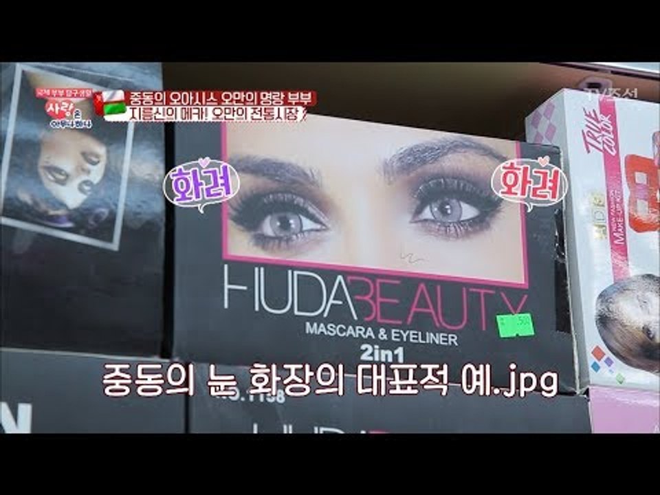 한국여자의 중동 눈 화장를 위한 화장품 쇼핑법 [사랑은 아무나 하나] 29회 2018...