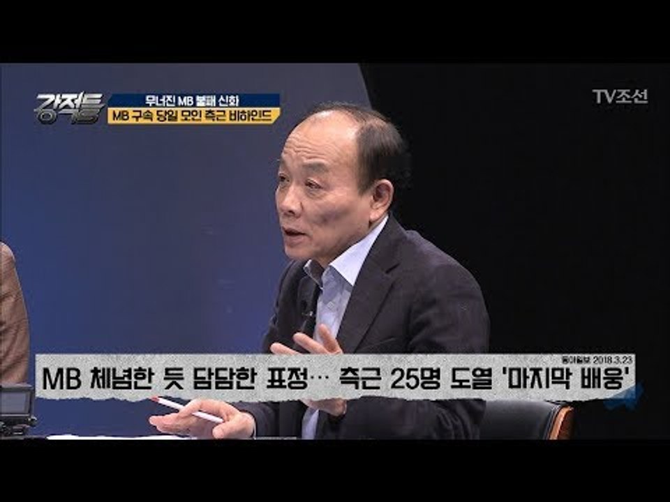 MB 구속 당시 모인 측근들의 비하인드! [강적들] 228회 20180328