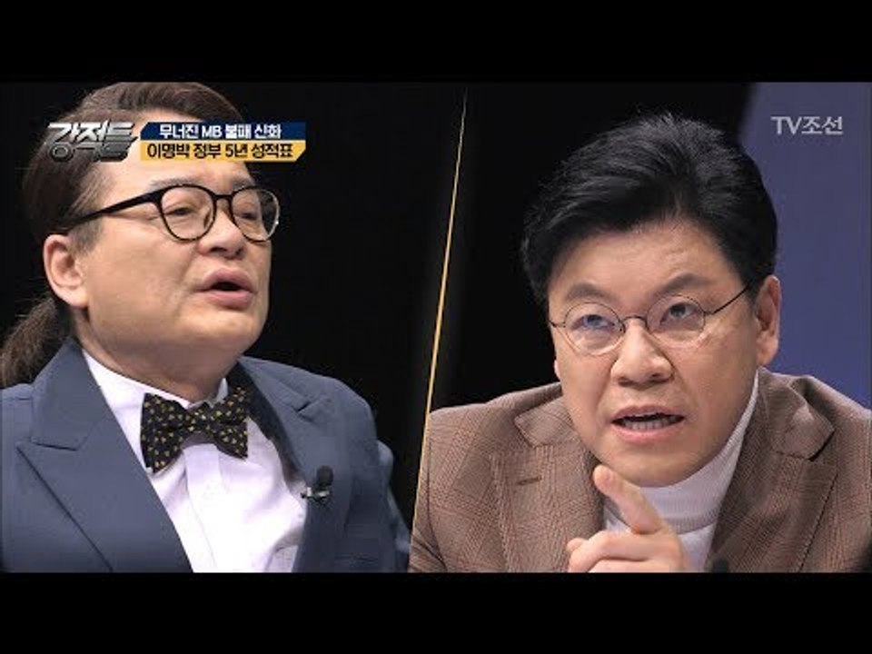 이명박 정부의 5년 간 성적표는 어떨까? [강적들] 228회 20180328