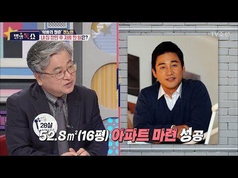전노민이 처음 집을 산 뒤 한 특별한 일은? [별별톡쇼] 48회 20180323