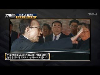 무산되어버린 MB의 옥중수사! [강적들] 228회 20180328