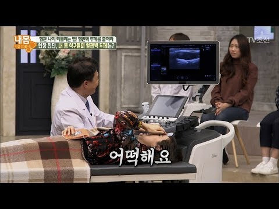 현장진단! 출연진의 혈관벽 두께는? 경악스러운 결과! [내 몸 사용설명서] 197회...