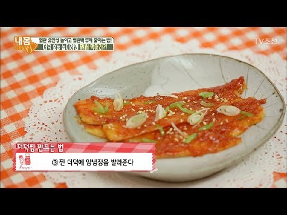 [젊어지는 음식] 건강&맛 둘 다 잡은 더덕찜 레시피 [내 몸 사용설명서] 197회...