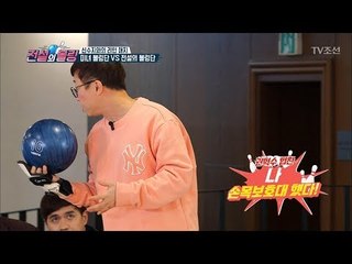 볼링 초보가 장비를 착용하면 일어나는 일! [전설의 볼링] 2회 20180323