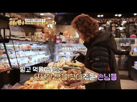 월 억대 매출을 이뤄낸 성공의 한 수! 소TV조선,성공의한수,박미선,김흥국,송기윤,중소기업,성공사례,성공,대박,화 잘되는 빵! [성공의 한수] 3회 20180324