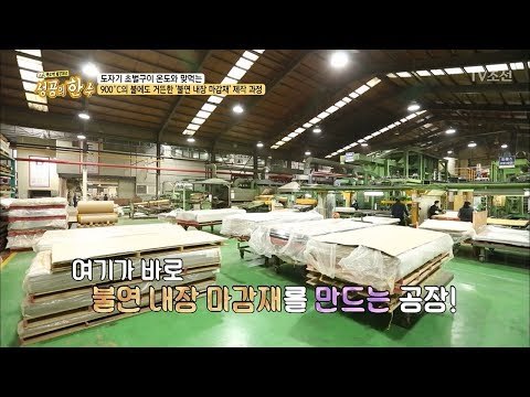 도자기 초벌구이 온도와 맞먹는다! ‘불연 내장 마감재‘ 제작 과정! [성공의 한수] 3회 20180324