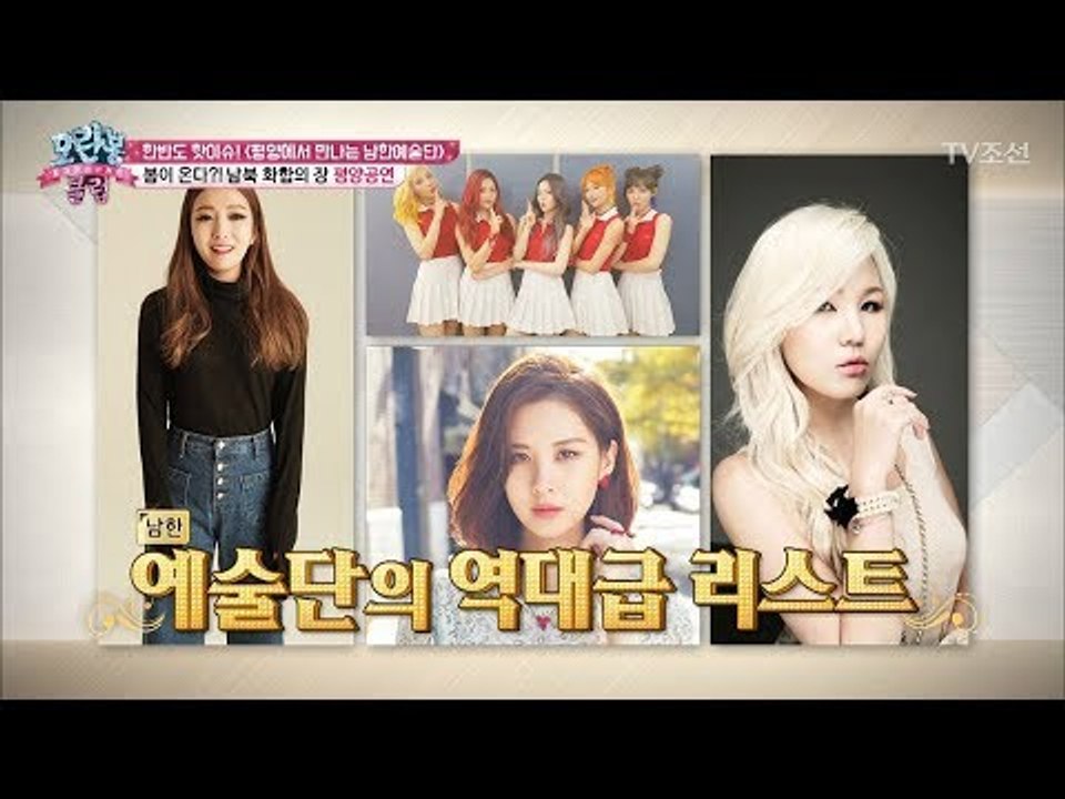 우리나라를 대표하는 초호화 라인업의 평양 공연! [모란봉 클럽] 132회 20180327