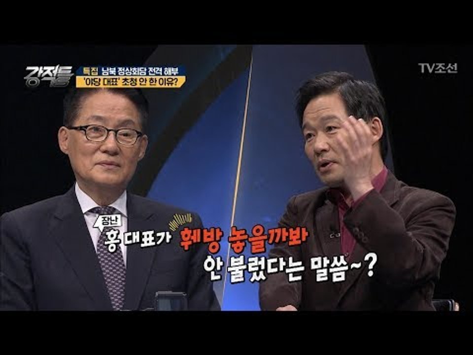 역사적인 남북 정상회담, 홍준표 대표 안 부른 이유는? [강적들] 233회 20180502