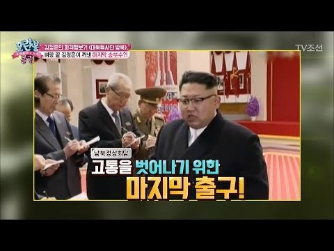 남북정상회담은 김정은의 마지막 승부수?! [모란봉 클럽] 132회 20180327