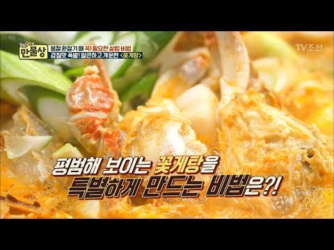 얼큰한 꽃게탕과 달달한 것의 조합! [만물상 238회] 20180329