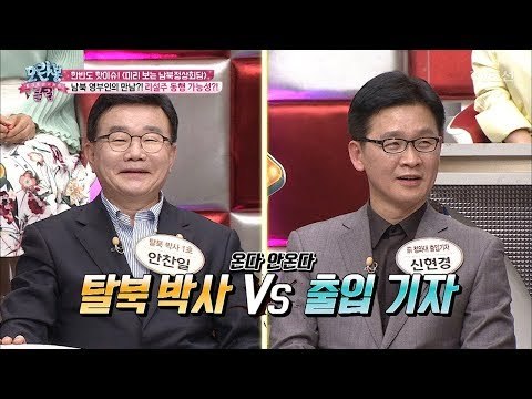 탈북한 박사와 전 청와대 출입기자의 예측! [모란봉 클럽] 132회 20180327