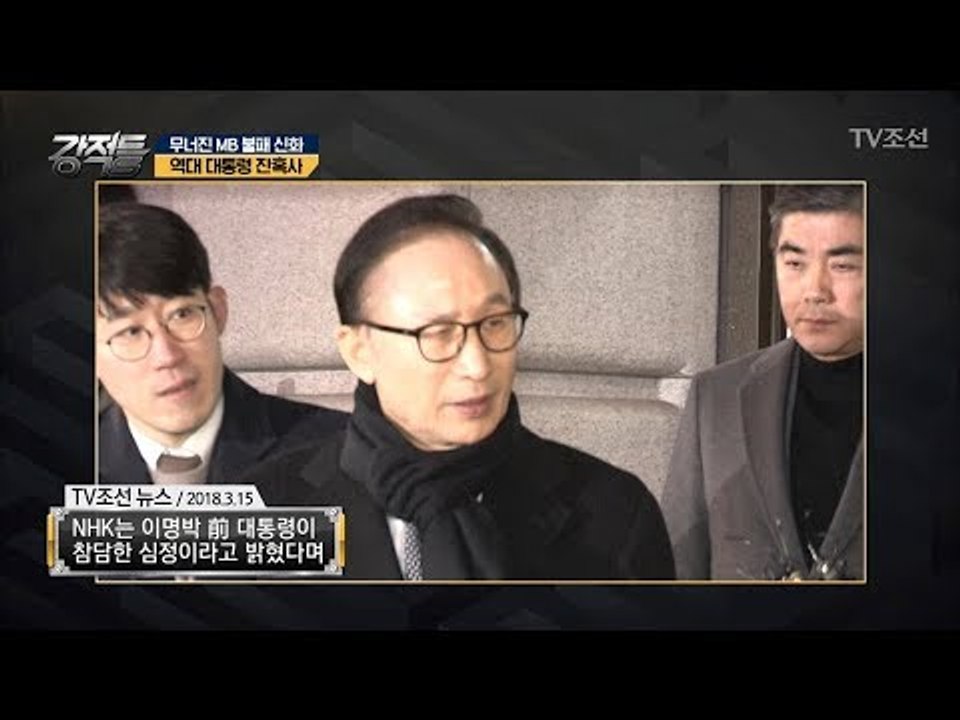 역대 대통령들의 임기 후 잔혹사! [강적들] 228회 20180328