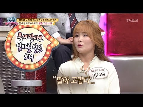 틈새장사로 어머니의 병을 고친 착한 효녀! [모란봉 클럽] 136회 20180424