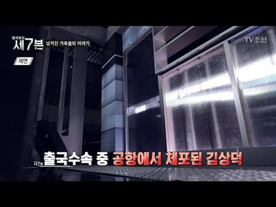 다른 방식의 인질, 남겨진 가족들이 말하는 이야기 [탐사보도 세븐 36회] 20180425