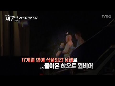 미국의 한 대학생이 갑자기 식물인간이 된 이유는? [탐사보도 세븐 36회] 20180425