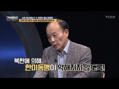 전원책 “북한에 의해 한미동맹이 약해지지 않았으면” [강적들] 232회 20180425