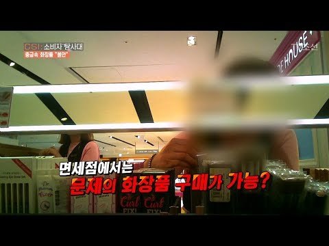 우리가 사용하는 화장품에 중금속이!! [CSI 소비자 탐사대 17회] 20180325