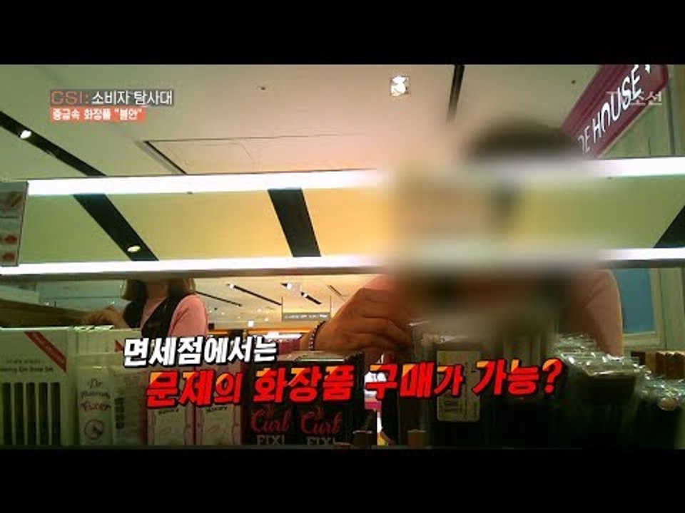 우리가 사용하는 화장품에 중금속이!! [CSI 소비자 탐사대 17회] 20180325