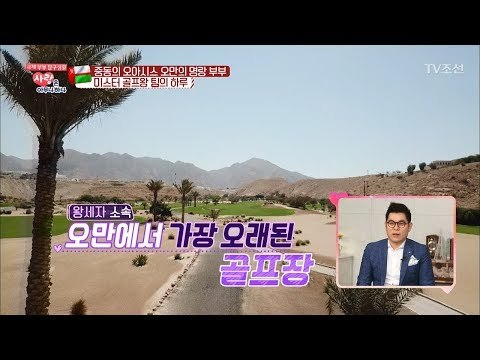 오만 왕족 골프장 경영인의 엄청난 부자 포스 [사랑은 아무나 하나] 29회 20180331