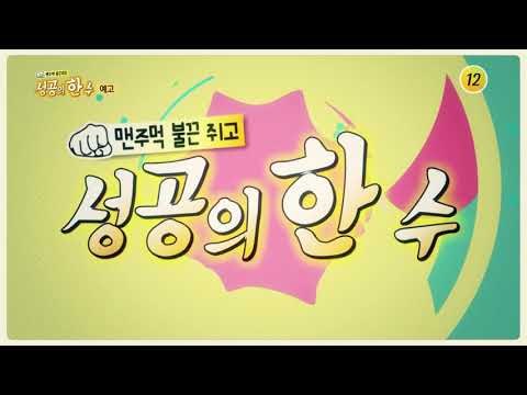 냄새 나는 곳이라면 어디든 찾아가는 이들의 성공의 한수는?_성공의 한수 5회 예고