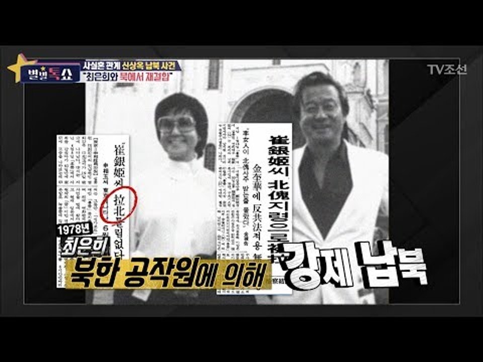 사실혼 관계 신상옥 납북 사건 “최은희와 북에서 재결합” [별별톡쇼] 50회 2018...