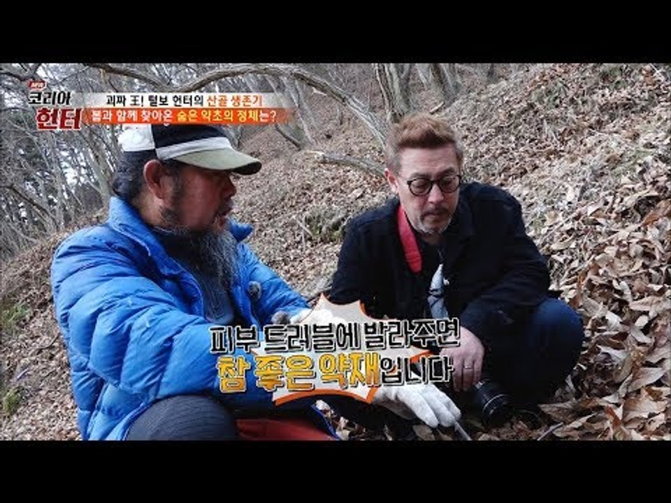 비싼 화장품보다 좋은 산속에서 발견한 피부약 [뉴 코리아 헌터] 95회 20180326