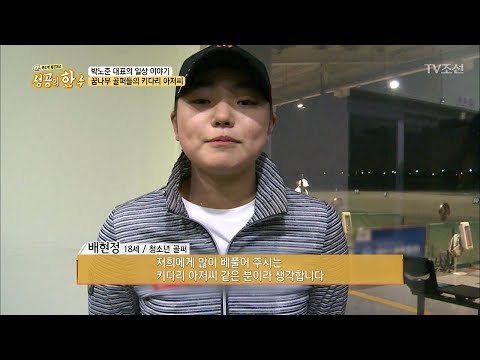 꿈나무 골퍼들의 키다리 아저씨, 박노준! [성공의 한수] 4회 20180331