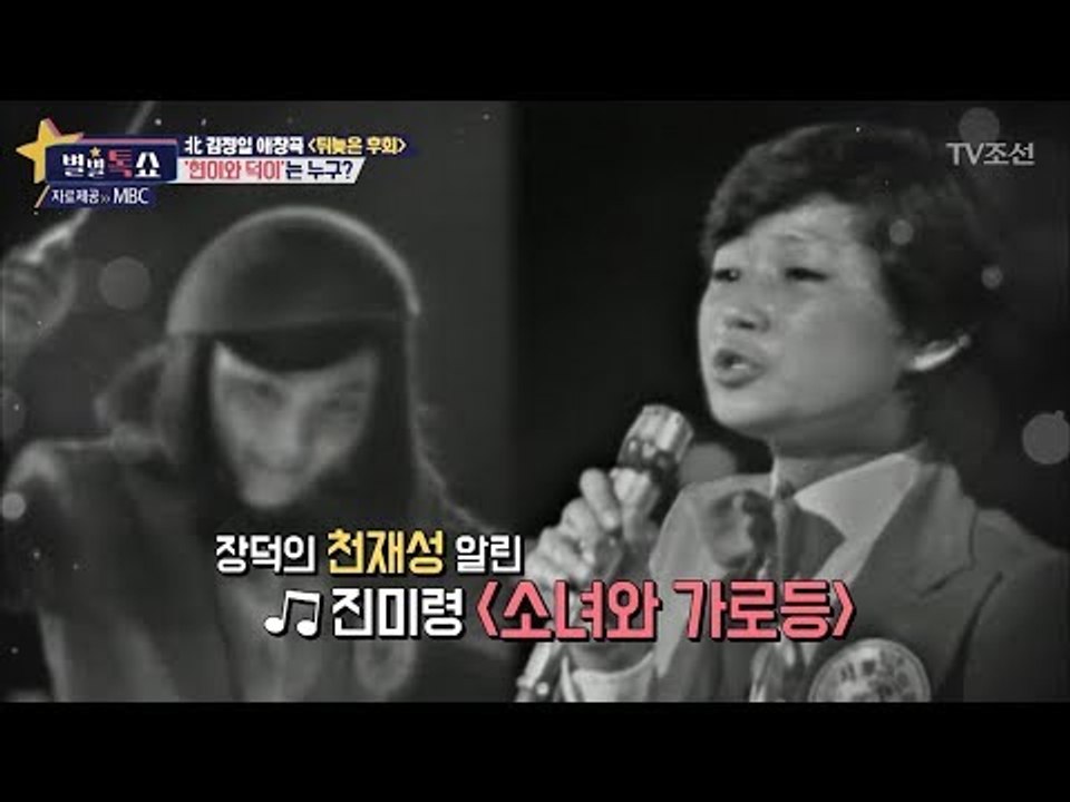 北 김정일 애창곡 '뒤늦은 후회' ‘현이와 덕이’는 누구? [별별톡쇼] 50회 201...