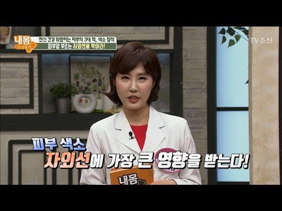 피부암을 예방하기 위해서는 자외선을 막아라! [내 몸 사용설명서] 202회 20180428