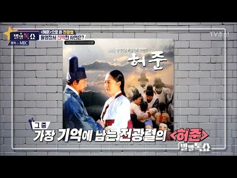 역대 시청률 4위 허준! 허준하면 떠오르는 명배우, 전광렬! [별별톡쇼] 49회 20180330