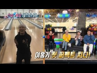 ALL 스트라이크! 이홍기 볼링 인생 첫 퍼펙트 영상! [전설의 볼링] 4회 20180406