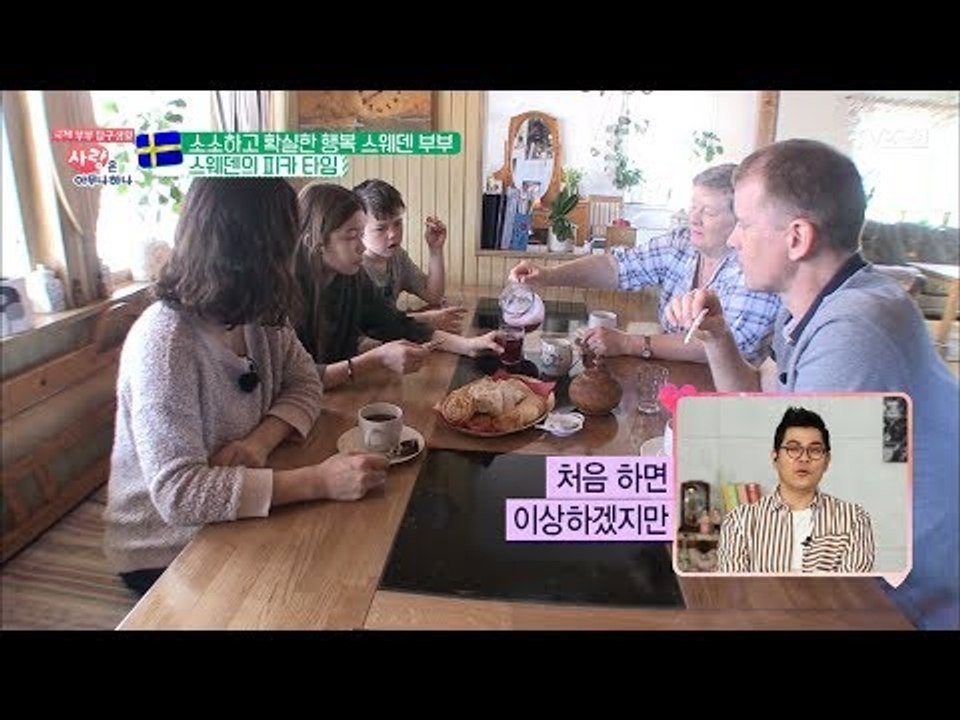 한국에 수다타임이 있다면 스웨덴엔 피카타임이 있다! [사랑은 아무나 하나] 33회 2...