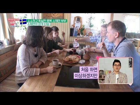 한국에 수다타임이 있다면 스웨덴엔 피카타임이 있다! [사랑은 아무나 하나] 33회 20180428