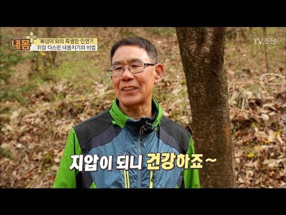위암 다스린 내몸지기의 특별한 비법 대공개! [내 몸 플러스] 99회 20180429