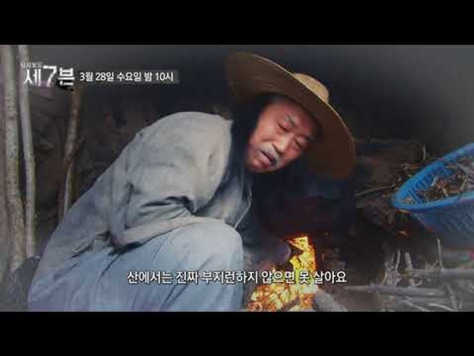 그들이 산으로 간 진짜 이유는?_탐사보도 세븐 32회 예고