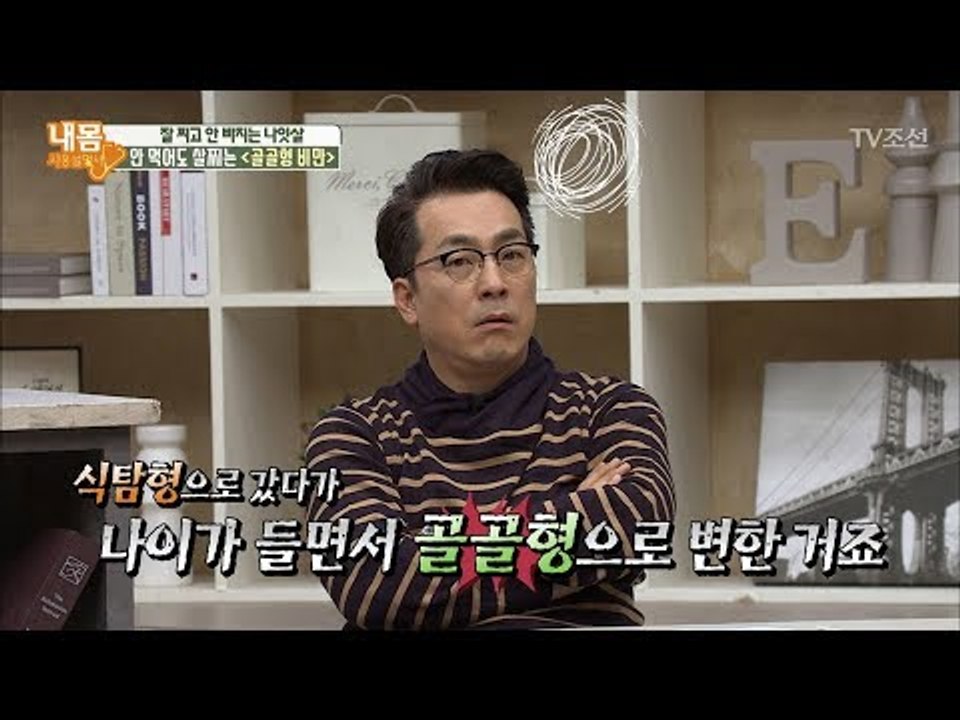 체질에 따른 비만 유형 두 번째! 골골형 비만! [내 몸 사용설명서] 199회 201...