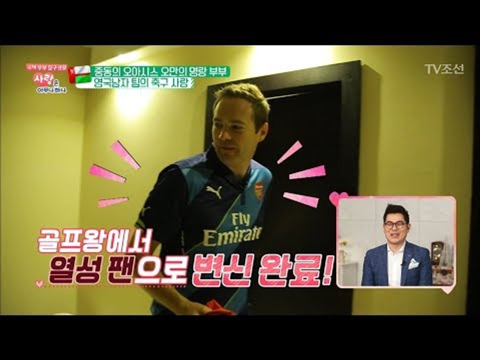 축구종가 영국! 아스날을 사랑하는 영국남자, 팀! [사랑은 아무나 하나] 30회 20180407
