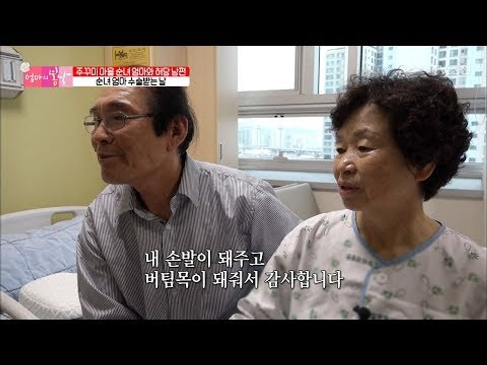 수술 후 더 돈독해진 순녀엄마와 허당남편! [엄마의 봄날] 137회 20180429
