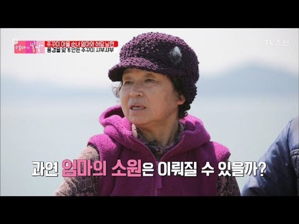 맛있는 쭈꾸미 샤부샤부를 먹으며 말하는 순녀엄마의 소원은? [엄마의 봄날] 137회...