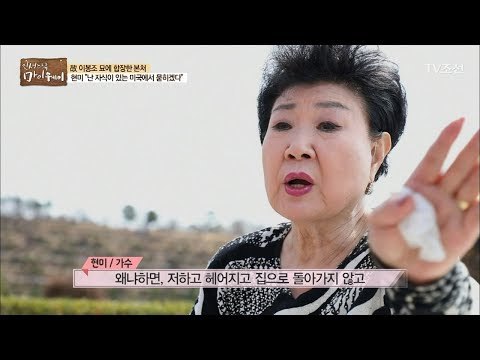 원망보다는 안타까움이 앞서는 현미의 마음! [마이웨이] 91회 20180329