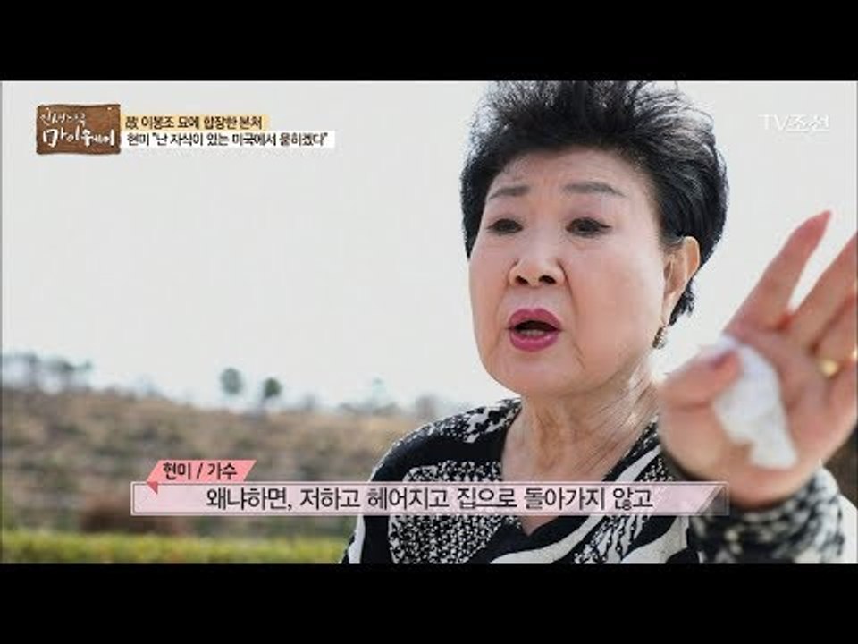 원망보다는 안타까움이 앞서는 현미의 마음! [마이웨이] 91회 20180329