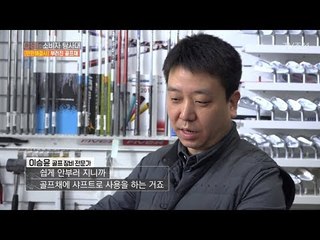 수리가 안되는 골프채 샤프트의 숨겨진 비밀! [CSI 소비자 탐사대 19회] 20180408