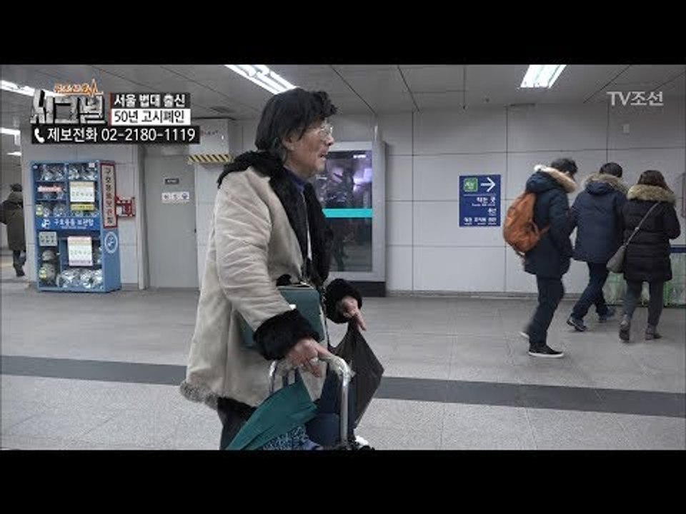 지하철에서 20년간 불법 행상 일을 해온 노인이 있다?! [시그널] 19회 20180406